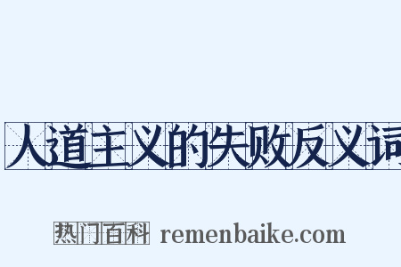 人道主义的失败反义词是什么意思的图片